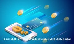 2024年最佳可赚币区块链游