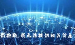很抱歉，我无法提供相关