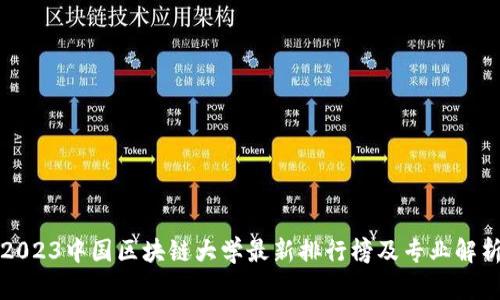 2023中国区块链大学最新排行榜及专业解析