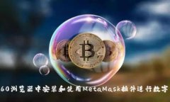 如何在360浏览器中安装和