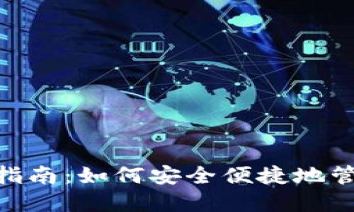 MetaMask使用指南：如何安全便捷地管理你的加密资产