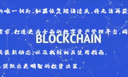   如何在这里找到小狐最新钱包的信息 / 
 guanjianci 小狐钱包, 加密货币, 钱包下载, 数字货币 /guanjianci 

引言
在数字货币和加密货币的时代，钱包的选择至关重要。小狐（XiaoHu）钱包作为一个新兴的数字货币钱包，逐渐受到市场的关注。用户们经常会问：“小狐最新钱包在哪看到？”本文将详细介绍小狐钱包的特点、使用方式，以及在哪些地方可以找到最新信息和版本更新。

小狐钱包的介绍
小狐钱包是一款旨在为用户提供安全、高效的数字货币存储与交易服务的工具。它不仅支持多种主流加密货币，如比特币（BTC）、以太坊（ETH）和其他ERC-20代币，还附带了一些丰富的功能，例如交易记录查看、高级安全设置、与DeFi应用的兼容性等。

小狐钱包的目标是为普通用户提供简单易用的操作界面，同时不牺牲安全性。通过一系列的加密措施，小狐钱包将用户的私钥安全存储，保护用户的资产不受黑客攻击。

如何下载小狐钱包
下载小狐钱包其实是一个相对简单的过程。用户可以通过官方网站或应用商店进行下载。首选的方法是访问小狐的官方网站，在下载页面选择与自己设备相对应的版本。这样可以确保用户下载到的是真正的小狐钱包，而不会被仿冒网站所欺骗。

在下载完成后，用户只需按照安装向导进行安装。安装完成后，首次使用时需要进行注册。小狐钱包通常会要求用户设定一个强密码，确保账户安全。

小狐钱包的主要功能
小狐钱包具备多项强大的功能，使其成为用户管理数字资产的首选工具：
ul
    listrong多币种支持：/strong小狐钱包支持多种加密货币交易，使用户可以在一个平台上管理多个资产。/li
    listrong安全性：/strong通过多重加密技术和冷钱包存储，加强资产的安全防护。/li
    listrong用户友好界面：/strong直观的用户界面让新手也能轻松上手，快速进行数字货币的转账和交易。/li
    listrong实时市场数据：/strong提供最新的市场价格和行情，帮助用户做出明智的投资决策。/li
/ul

小狐钱包的最新动态在哪里查看
若想了解小狐钱包的最新动态，可以通过以下几种途径进行获取：
ul
    listrong官方网站：/strong小狐钱包的官方网站通常会有最新版本的发布公告与更新日志，用户可以随时查看。/li
    listrong社交媒体：/strong小狐钱包在各大社交媒体平台（如Twitter、Weibo等）开设了官方账号，用于发布最新动态和活动。/li
    listrong社区论坛：/strong许多数字货币社区（如Reddit、币乎等）都有关于小狐钱包的讨论区，用户可以在这里与其它用户交流心得，获取最新信息。/li
    listrong应用商城反馈：/strong用户在应用商店中下载小狐钱包后，可以查看最新的用户评价和反馈，这也是了解钱包最新动态的一种方式。/li
/ul

小狐钱包怎样保障用户的安全？
在数字货币领域，安全是用户最为关注的问题。小狐钱包通过多重方式保障用户资金的安全：首先，小狐钱包会对用户的私钥进行加密存储，确保即使服务器或者设备出现安全问题，黑客也无法获取用户的私钥。其次，小狐钱包提供了两步验证功能，即便黑客获得了用户密码，仍然需要通过手机验证码等二次验证进行身份确认，从而进一步加强账户安全。

此外，小狐钱包还定期进行安全审计，以确保其系统没有漏洞，并会及时修复已发现的安全隐患。同时，小狐钱包也支持冷存储选项，让用户将绝大部分资产转移到不与互联网直接连接的设备上，降低资产被攻击的风险。

可能相关问题
在本文的后续部分，我们将讨论5个与小狐钱包及其使用相关的常见问题：

1. 小狐钱包是否支持法人账户？
小狐钱包主要面向个人用户和散户，暂不支持法人账户的功能。如果企业用户希望使用小狐钱包进行数字货币的管理，可能需要寻找专门面向企业客户的数字货币解决方案。与此同时，一些其他数字货币钱包和平台已开始提供企业级服务，具备更好的法律和合规特性。

2. 如何用小狐钱包进行交易？
用小狐钱包进行交易是一项非常直观的过程。用户只需在钱包中选择“发送”功能，输入对方的钱包地址和交易金额，确认交易信息无误后即可完成转账。需要注意的是，确保对方提供的钱包地址正确，避免因输入错误而造成资产丢失。

3. 小狐钱包的交易手续费是多少？
小狐钱包的交易手续费一般遵循区块链网络的手续费标准，因不同币种和网络拥塞程度而有所不同。用户在进行转账时会看到推荐的手续费，也是影响转账速度的一个重要因素。用户可以根据需求选择不同的手续费，通常手续费越高，网络确认速度越快。

4. 小狐钱包的恢复流程是怎样的？
若用户忘记了小狐钱包的密码或者丢失了设备，可以通过设定的恢复短语或者助记词进行找回。用户在注册时应仔细保存好恢复短语，因为这是锁定账户的唯一钥匙。如果恢复短语遗失，将无法再获取钱包中的资产。

5. 小狐钱包未来有哪些发展方向？
小狐钱包未来的开发方向主要集中在提升安全性、用户体验和展开更多合作方面。通过不断更新和功能扩展，小狐钱包希望能够进一步满足多样化的用户需求，打造更为全面的数字资产管理平台。同时，考虑到去中心化金融(DeFi)的迅速发展，小狐钱包还可能会加入DeFi相关的功能，帮助用户更好地参与流动性挖掘和借贷业务。

总结
小狐钱包作为一款新兴的数字货币钱包，其便捷的操作和强大的安全措施使得它逐渐引起用户的关注。用户可以通过官方网站、社交媒体等渠道及时获取其最新动态，以及找到相关使用指南。

通过以上的详细解读，相信读者对“小狐最新钱包在哪看到”的问题有了全面的了解。希望大家能在使用过程中，安全管理自己的数字资产，掌握最新动态，以便做出更明智的投资决策。