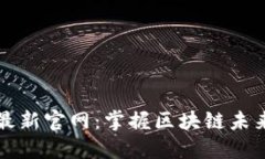 区块链圈最新官网：掌握