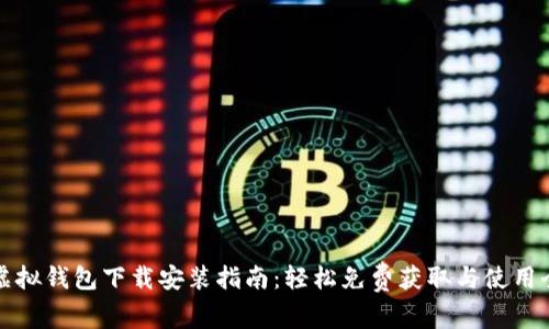 狐狸虚拟钱包下载安装指南：轻松免费获取与使用全解析