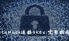 如何使用MetaMask连接OKEx：