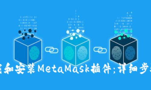 如何下载和安装MetaMask插件：详细步骤与指南