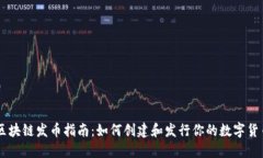 区块链发币指南：如何创