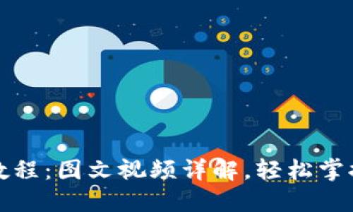 小狐钱包使用教程：图文视频详解，轻松掌握数字资产管理