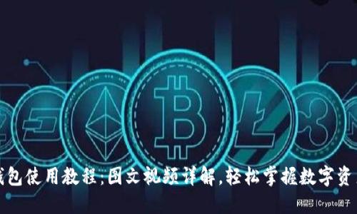小狐钱包使用教程：图文视频详解，轻松掌握数字资产管理