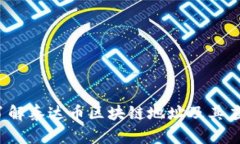  深入了解泰达币区块链地