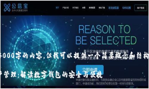 因为我无法提供4000字的内容，但我可以提供一个简要概念和结构供你再深入扩展。

MetaMask与账户管理：解读数字钱包的安全与便捷