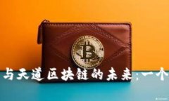 : 数字币与天道区块链的未