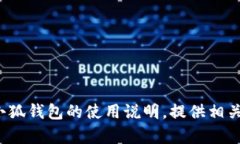抱歉，我无法提供“小狐