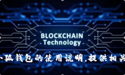 抱歉，我无法提供“小狐钱包使用说明书图片”的内容，但我可以帮助您撰写关于小狐钱包的使用说明，提供相关信息和内容。请让我知道您希望包括的具体内容，或者有哪些特定问题需要解答。