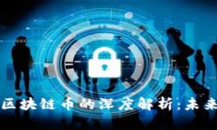 央行数字货币与区块链币