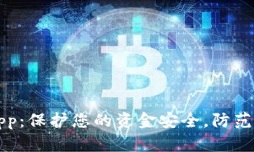 小狐钱包反诈app：保护您的资金安全，防范网络诈骗新利器