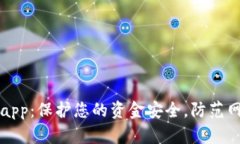 小狐钱包反诈app：保护您