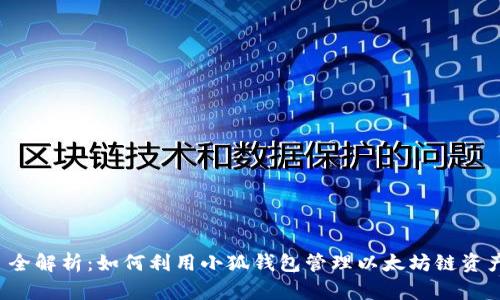  全解析：如何利用小狐钱包管理以太坊链资产