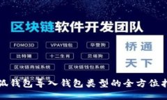 小狐钱包导入钱包类型的