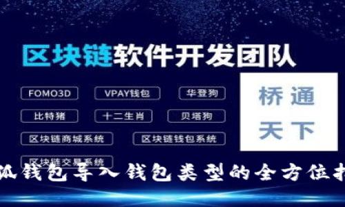 小狐钱包导入钱包类型的全方位指南