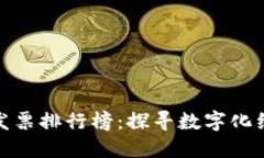 最新区块链发票排行榜：