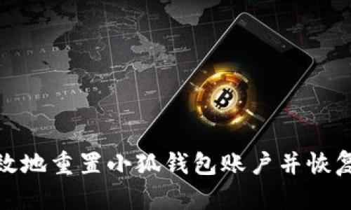 如何有效地重置小狐钱包账户并恢复安全性