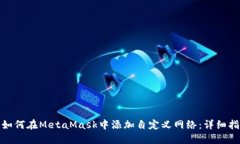 : 如何在MetaMask中添加自定