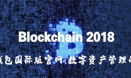 探索小狐钱包国际版官网：数字资产管理的全新体验
