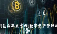 探索小狐钱包国际版官网