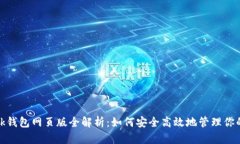 Metamask钱包网页版全解析：