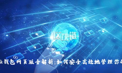 Metamask钱包网页版全解析：如何安全高效地管理你的加密资产