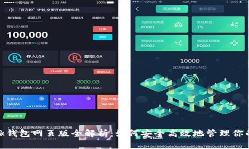 Metamask钱包网页版全解析：如何安全高效地管理你的加密资产
