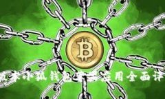 2025年最新版本小狐钱包苹