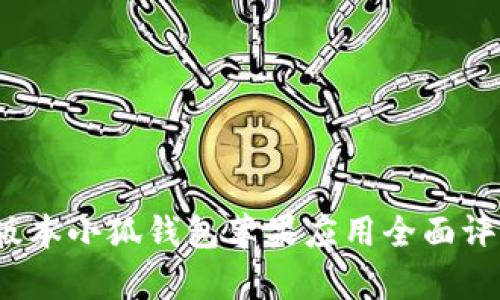 2025年最新版本小狐钱包苹果应用全面评测与功能解析
