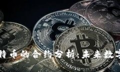 区块链与比特币的合约分