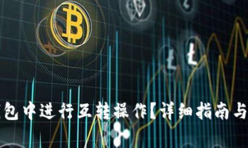 如何在小狐钱包中进行互转操作？详细指南与常见问题解析