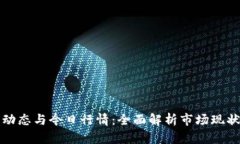区块链最新动态与今日行
