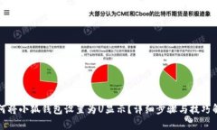 如何将小狐钱包设置为U显示？详细步骤与技巧解