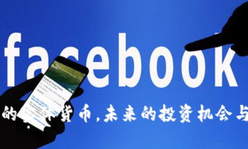 区块链中的实体货币，未来的投资机会与前景分析