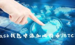如何在MetaMask钱包中添加比