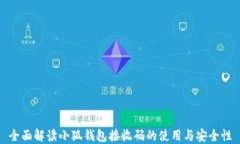 全面解读小狐钱包接收码