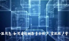 小狐钱包：如何有效删除