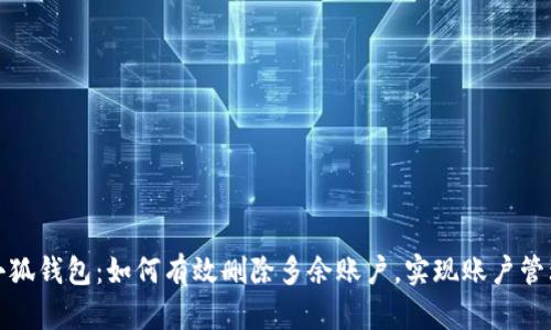 小狐钱包：如何有效删除多余账户，实现账户管理