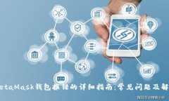 解决MetaMask钱包报错的详细