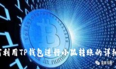  如何利用TP钱包进行小狐