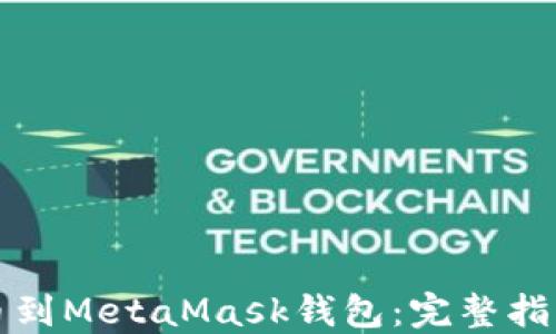 
从交易所提币到MetaMask钱包：完整指南与实用技巧