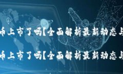 区块链福币上市了吗？全面解析最新动态与市场