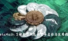MetaMask：了解数字钱包的货