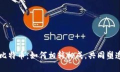 区块链技术与比特币：如何相辅相成，共同塑造