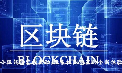 小狐钱包空投活动：跳手机浏览器的全新体验